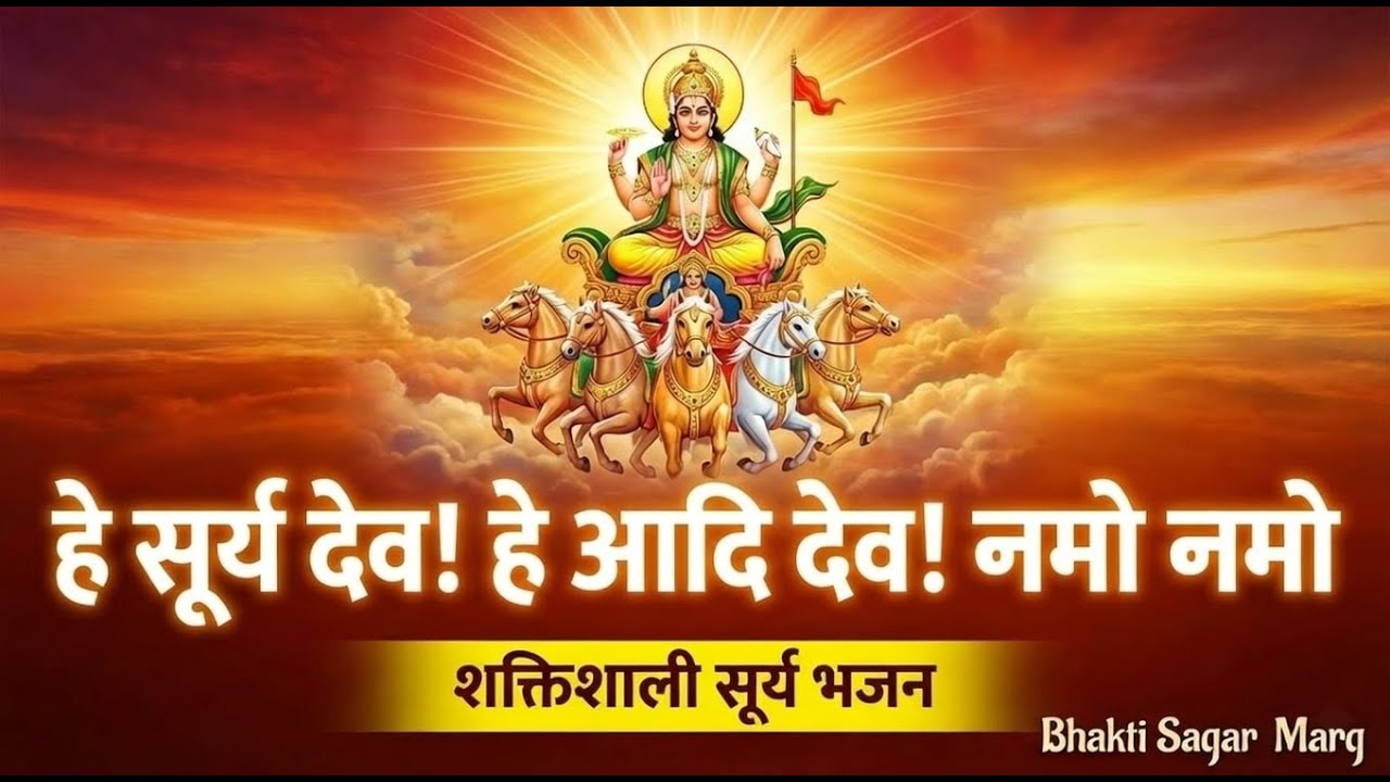 हे सूर्य देव! हे आदि देव! नमो नमो | सूर्य देव का अत्यंत शक्तिशाली भजन | Bhakti Sagar Marg