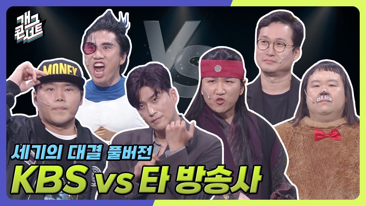 [무삭제풀버전✂] 굴러 들어온 돌🌪️🪨이 박힌 돌🪨을 뺄 것인가?!! ‘세기의 대결’ [개그콘서트/Gag Concert Ep.1138] | KBS 250914 방송