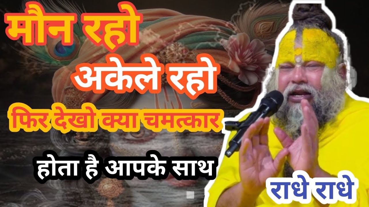 मौन रहो,अकेले रहो फिर देखो कमाल | श्री प्रेमानंद महाराज जी | Bhajan Marg | Premanand Maharaj ji ||