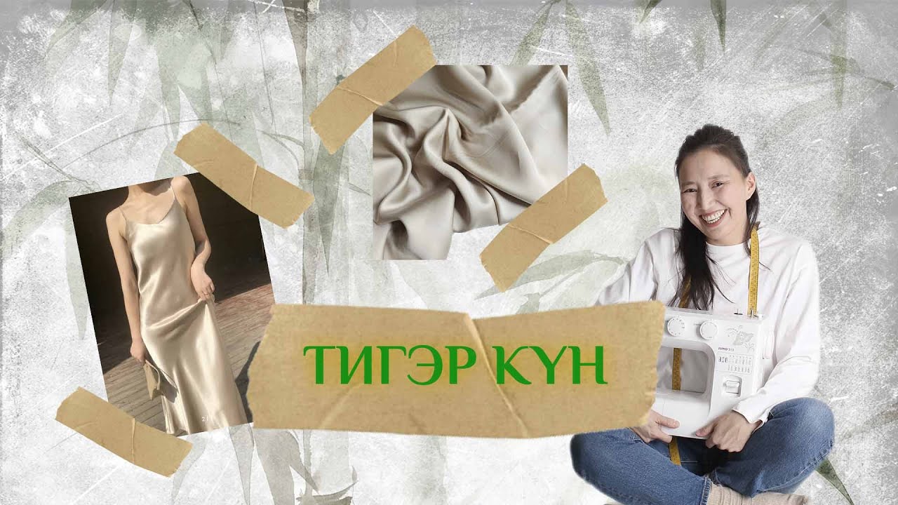 ТИГЭР КҮН: халадаай иhинэн кэтэргэ бельевое платье выкройка grasser 674