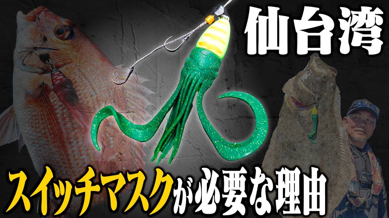 【ビンビンスイッチ】秋の仙台湾。スイッチマスクがあれば、こんなにも多魚種が釣れる！｜山戸田 恵一　#タイラバ#ビンビンスイッチ#スイッチスティック