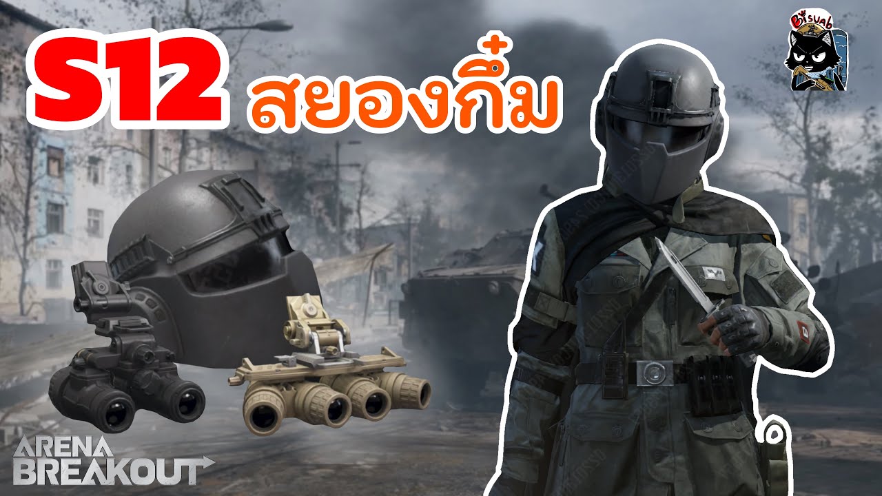 ลองเล่นของเล่นใหม่ที่จะมาในซีซั่น12 | ArenabreakoutS12