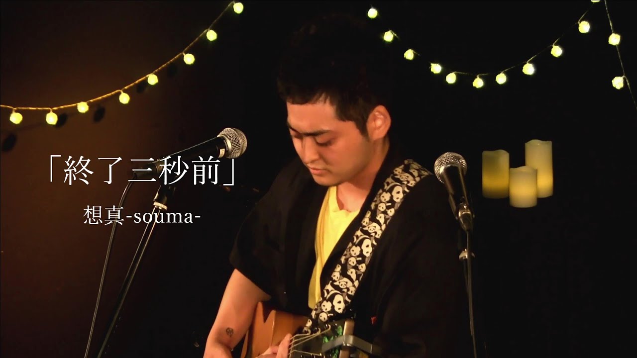 2020.9.19@下北沢Laguna 「終了三秒前」-想真- Live映像