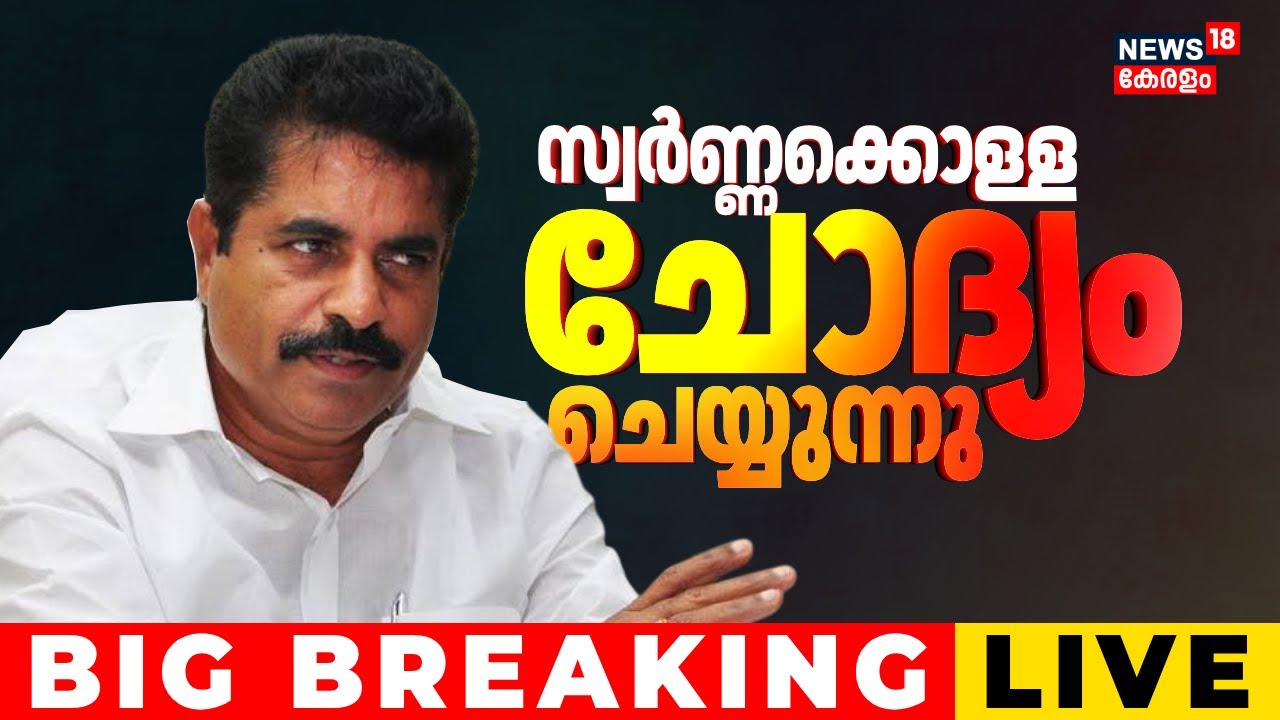 BIG BREAKING LIVE | SIT Questions UDF MP Adoor Prakash In Sabarimala Gold Theft Case | Unnikrishnan
