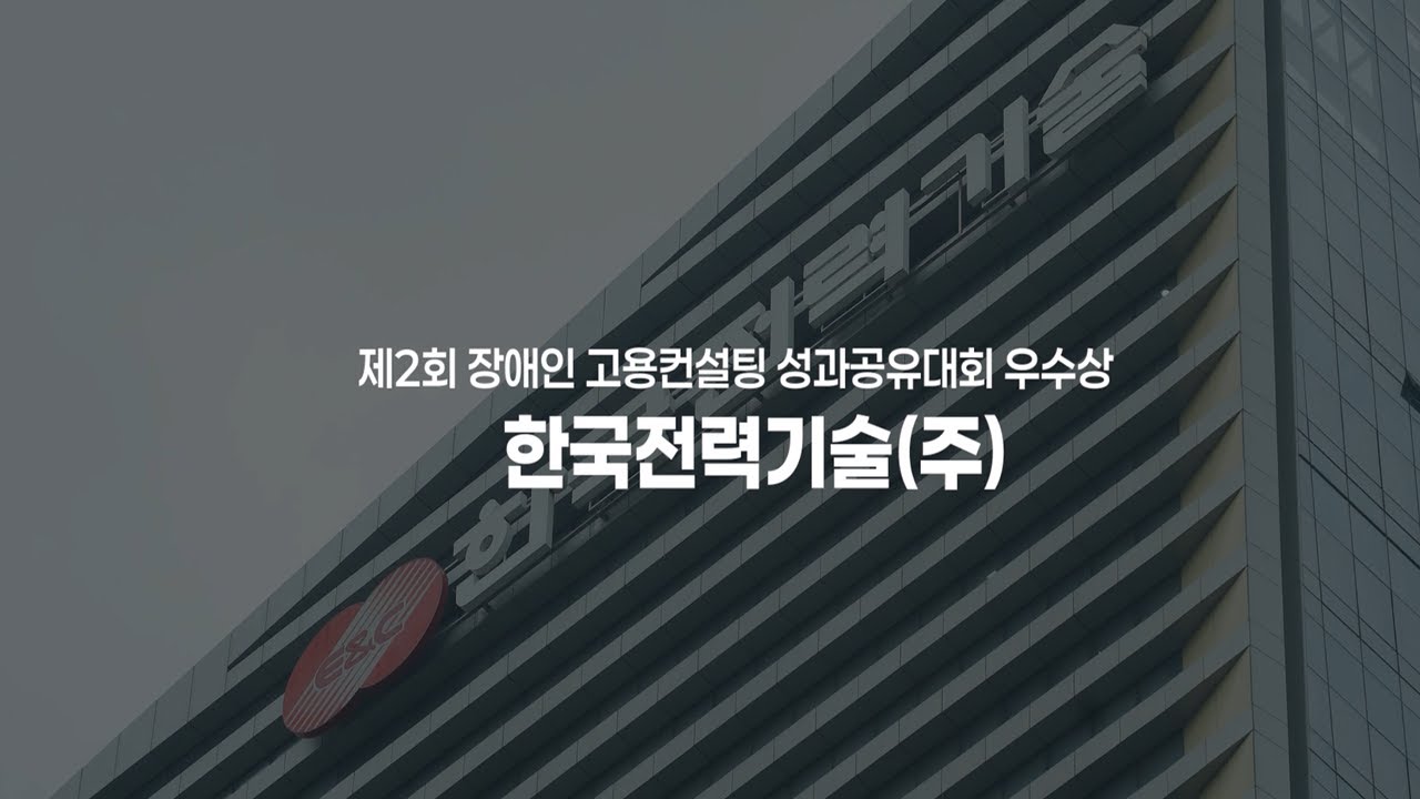 제2회 장애인 고용컨설팅 성과공유 우수기업_한국전력기술(주)