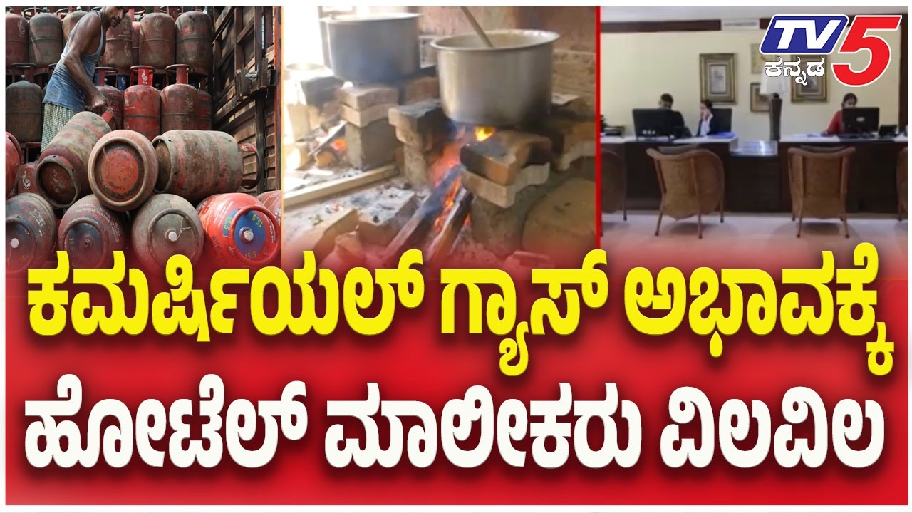 LPG Supply Shortage Crisis : ಕಮರ್ಷಿಯಲ್ ಗ್ಯಾಸ್ ಅಭಾವಕ್ಕೆ ಹೋಟೆಲ್ ಮಾಲೀಕರು ವಿಲವಿಲ   | TV5 Kannada
