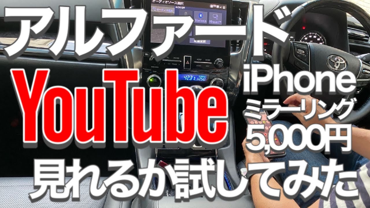 アルファードでYouTube見れるか試してみた/初期投資5,000円 iPhoneでミラーリング？！/アンドロイドでミラキャストも試しています