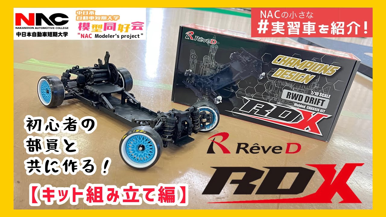 【初心者と🔰】ReveD RDXの組み立てに挑戦🔥未経験の人でも組み立てられる！？