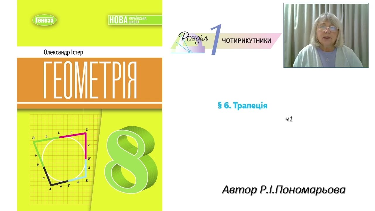 Трапеція ч1