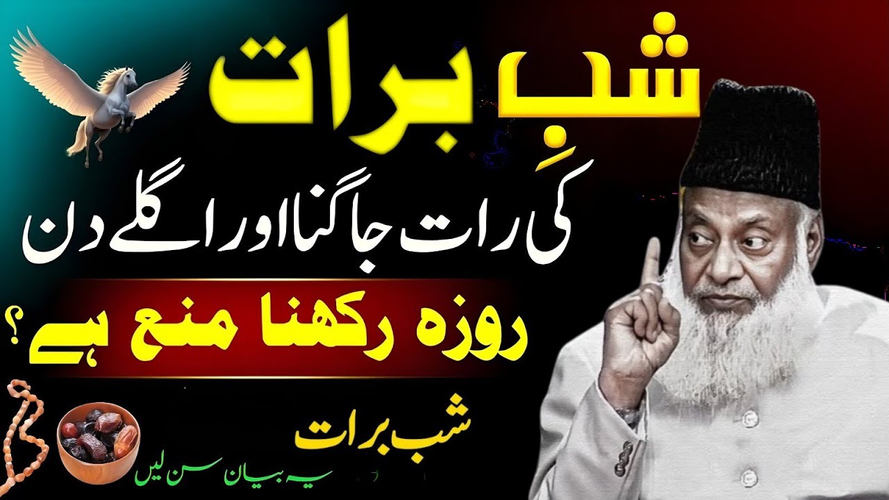 Shab e Barat Ki Rat Jagna Aur Agly Din Roza Rakhna Mana Hai? Shab e Barat Ki Haqeqat| Dr Israr Ahmed