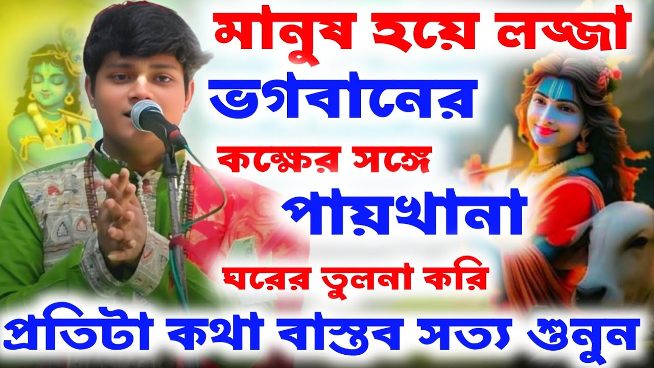 বাঙালি বাড়ির মানুষদের অবস্থা দেখুন | Anjan Bhattacharya Kirtan | অঞ্জন ভট্টাচার্য কীর্তন 