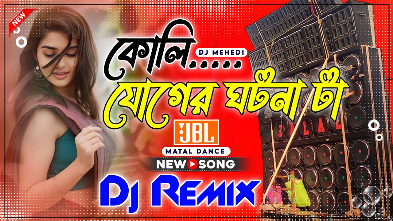 Koli Juger Ghotona Ta New Hard Bass Matal Dance 2025 JBL Purulia Dj Song কলিযুগের ঘটনাটা বলি শোনোভাই