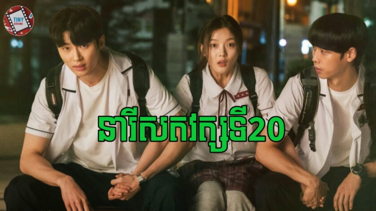 នារីសតវត្សទី២០ | New Korean Movie | សម្រាយសាច់រឿង - Movie review