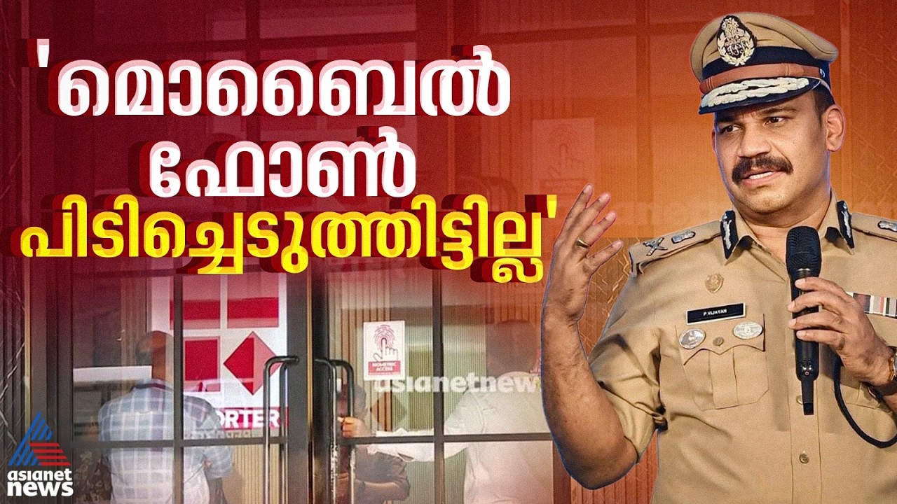 ഒരു സെക്കൻഡ് പോലും ആരുടെയും ജോലി തടസപ്പെടുത്താൻ ശ്രമിച്ചിട്ടില്ല: എസ്ഐടി തലവൻ പി.വിജയൻ |Reporter|SIT