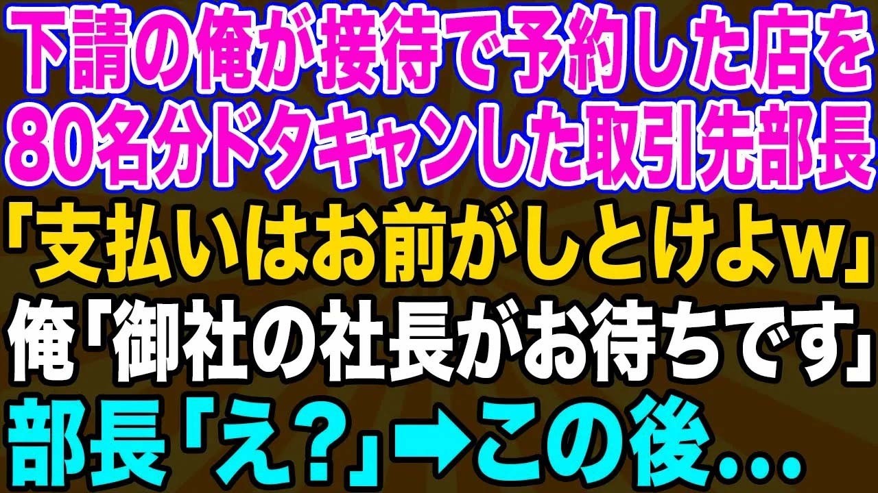 【スカッとする話】下請の俺が接待で予約した店を社員80人でドタキャンした大手企業の取引先部長「下請のお前が予約した店なんて行くかよw」→唯一来ている人物が誰か伝えた時のクズ部長の反応が