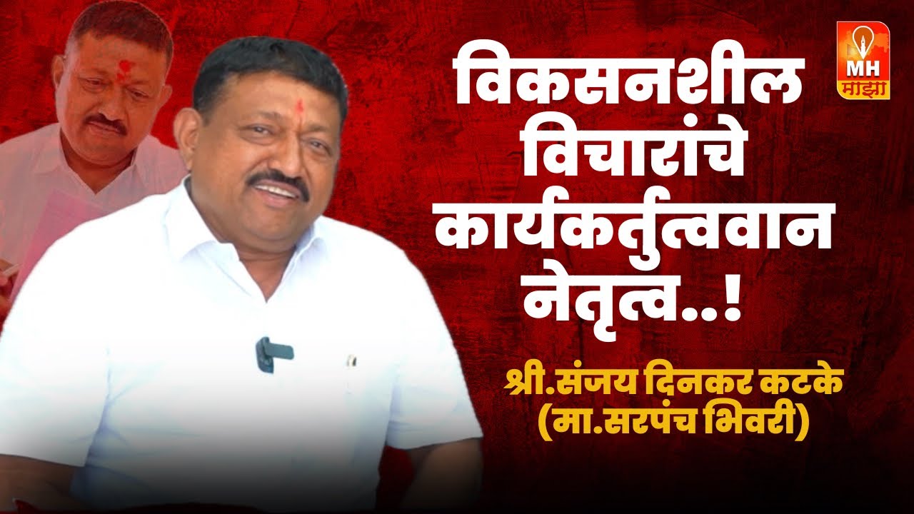 विकसनशील विचारांचे कार्यकर्तुत्वान नेतृत्व संजय दिनकर कटके (मा.सरपंच भिवरी) यांची मुलाखत 