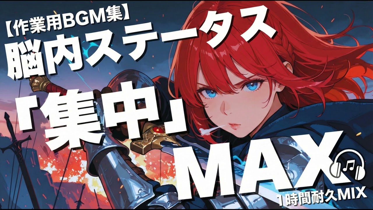 【作業用BGM】脳内ステータス「集中」MAX！覚醒するゲーム音楽メドレー [Epic Battle Music]