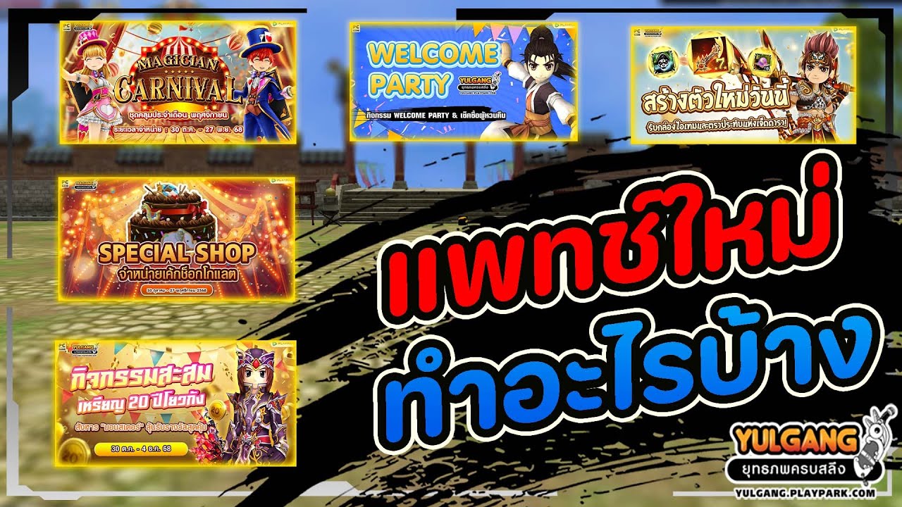 Yulgang PC : แพทช์ครบรอบ 20 ปี ทำอะไรบ้าง !