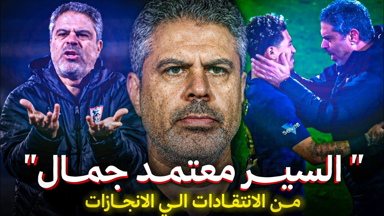 هل نتائج معتمد جمال مع الزمالك هي السبب في التحول الجذري لتقييمه ؟🤔 ولا فيه حاجه تانيه ؟!