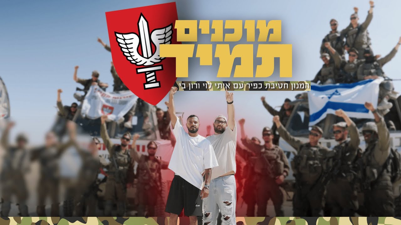 ״מוכנים תמיד״ - המנון חטיבת כפיר עם איתי לוי ורון בי | צה״ל
