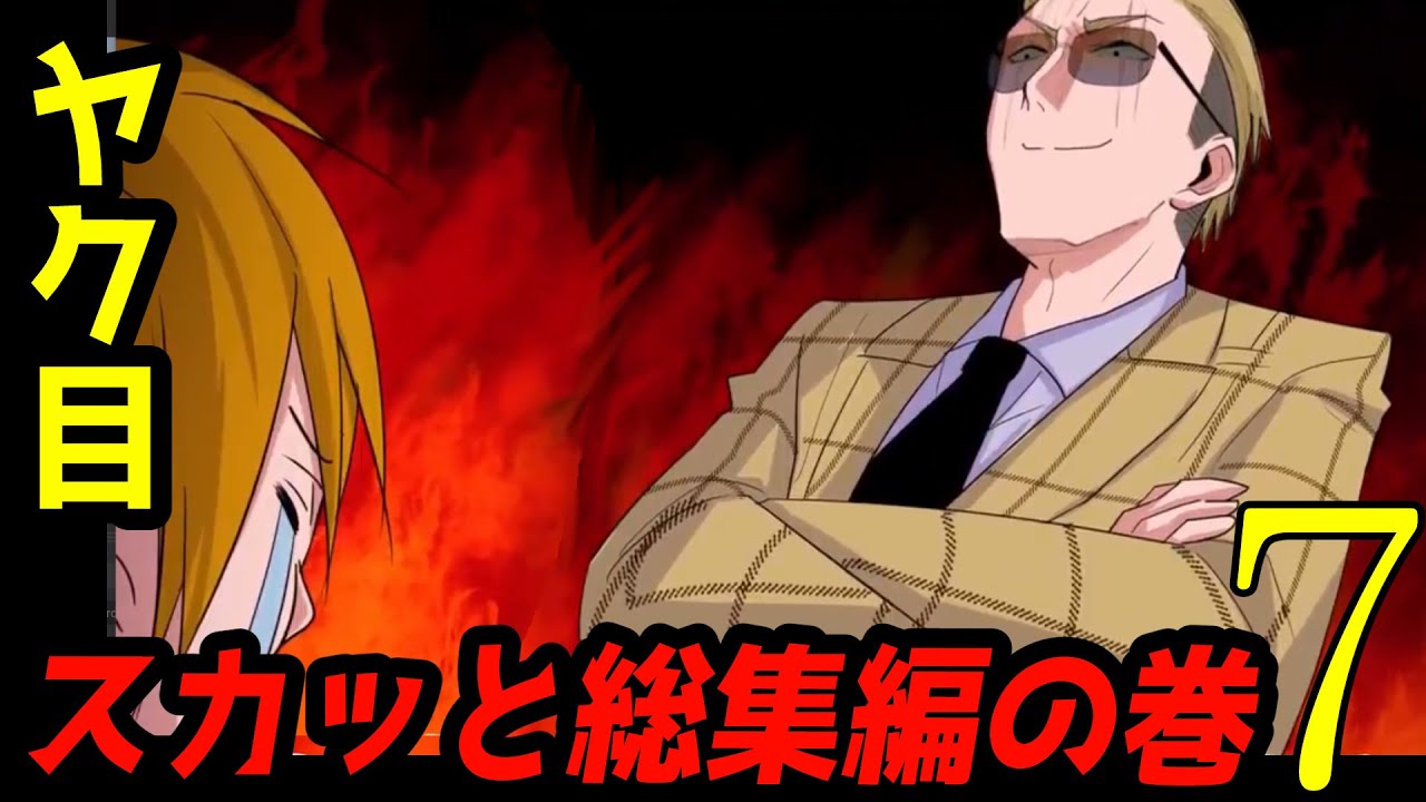 【総集編】総再生数1000万超え！ヤク目スカッと総集編7　ヤクザと目つきの悪い女刑事の話　総集編！の巻12【アニメ】【漫画/マンガ動画】【GW企画】【夏休みSP】#ヤク目