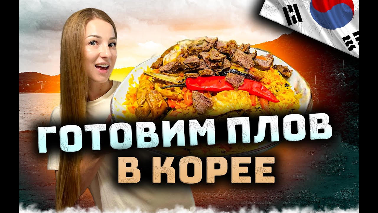 ГОТОВИМ СВАДЕБНЫЙ ПЛОВ | ОТДЫХАЕМ НА ПРИРОДЕ В КОРЕЕ
