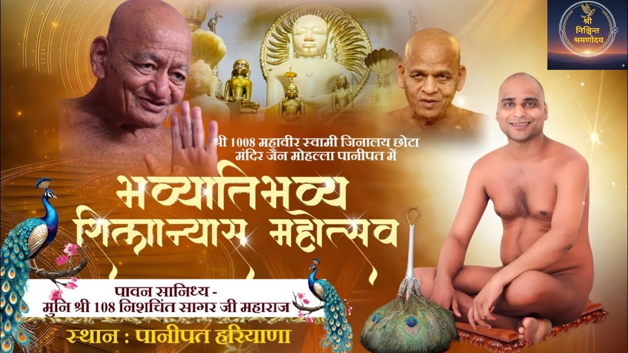 मुनि श्री 108 निश्चिंत सागर जी महाराज | भव्यातिभव्य शिलान्यास महोत्सव | पानीपत हरियाणा | विद्या सागर