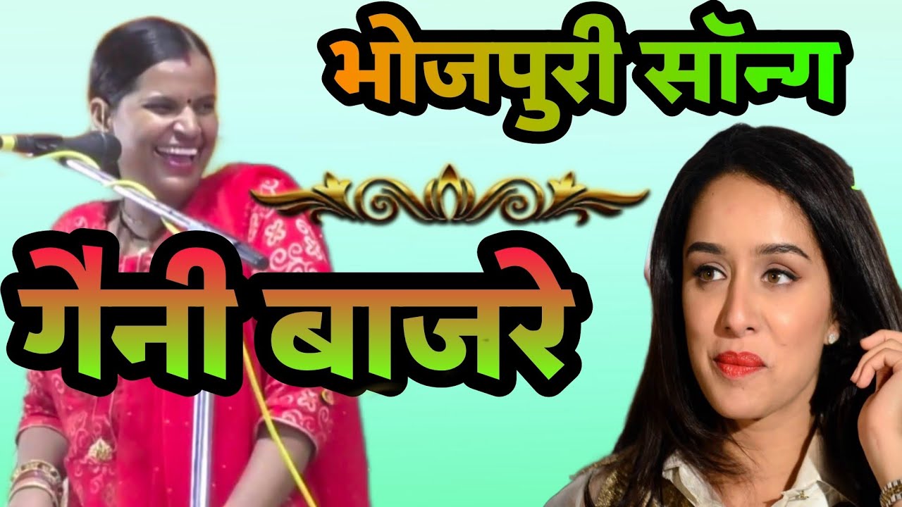 भोजपुरी सॉन्ग गैनी बाजरे क्रांति माला ने गया गीत #क्रांति_माला_जवाबी_कीर्तन #जवाबी_कीर्तन #viral