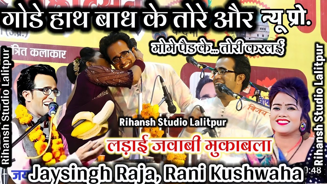 👉जबरजस्त मुकाबला!गोडे हाथ बाध के तोरे और मोमे पैड के... तोरी करलई#लोकगीत Jaysingh Raja Ke Lokgeet 