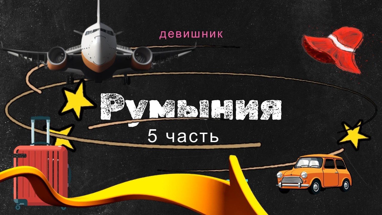 5 румыния