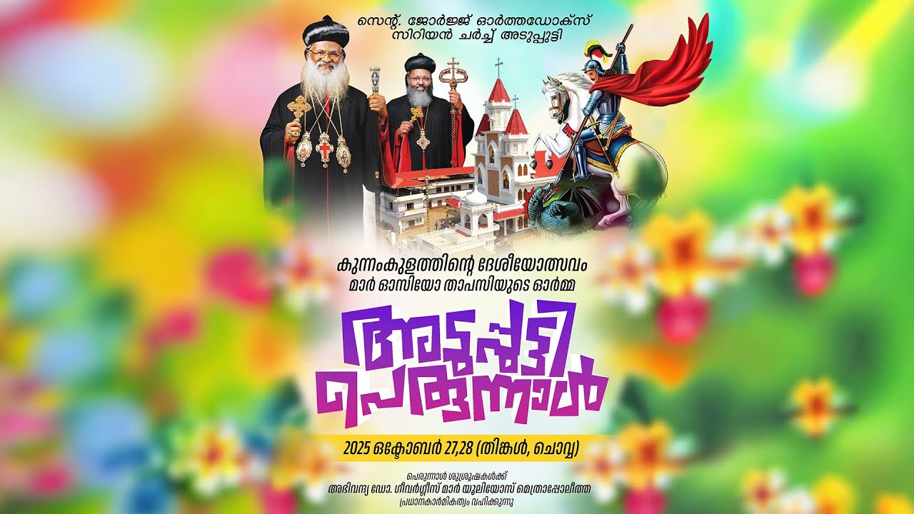 സെൻ്റ് ജോർജ്ജ് ഓർത്തഡോക്സ് സിറിയൻ ചർച്ച്, അടുപ്പുട്ടി | 2025 ഒക്ടോബർ 28 - പെരുന്നാൾ | LIVE