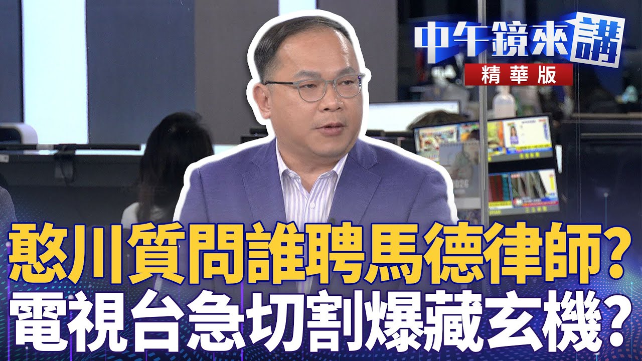 憨川質問誰聘馬德律師？　電視台急切割爆藏玄機？｜尚毅夫 王義川 鍾年晃｜陳園淳｜【
