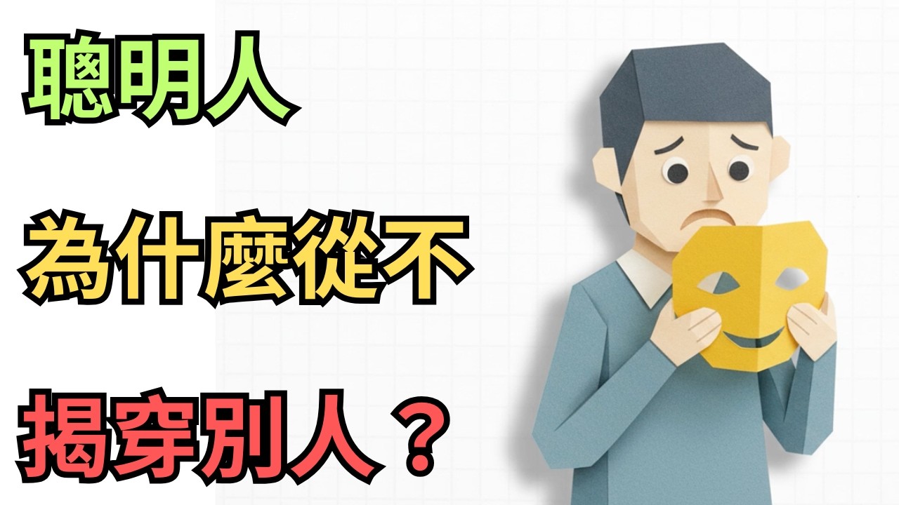 真正聰明的人，從不揭穿別人——不是因為善良，而是因為看透了