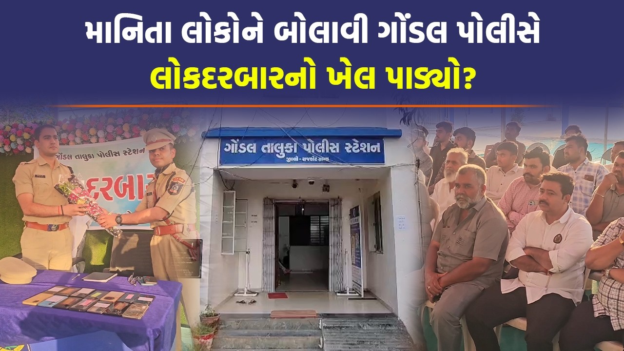 Gondal માં Harshadsinh Zalaએ પોલીસને કહ્યું લોકદરબારના નાટક કેમ કરો છો | Gujarat Police | Today News