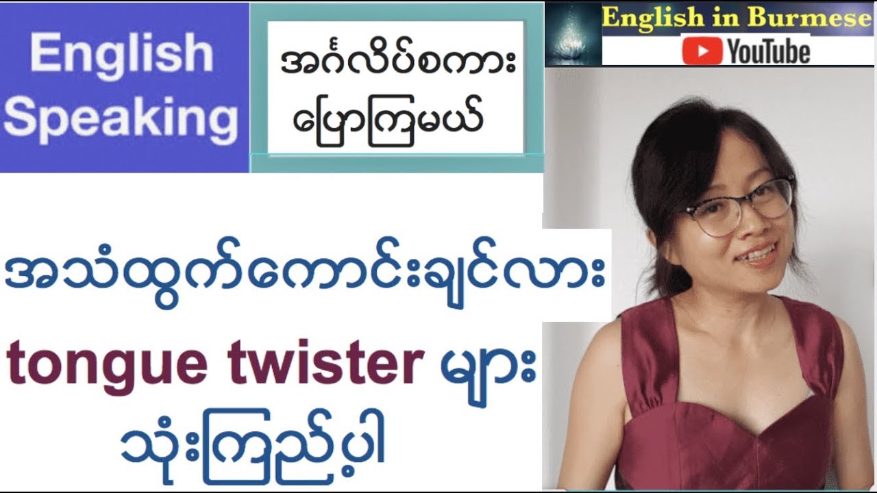 အဂၤလိပ္စကားေၿပာၾကမယ္- အသံထြက္ေကာင္းခ်င္လား ၊ tongue twisters မ်ားသံုးၾကည္႕ပါ- (English Speaking)