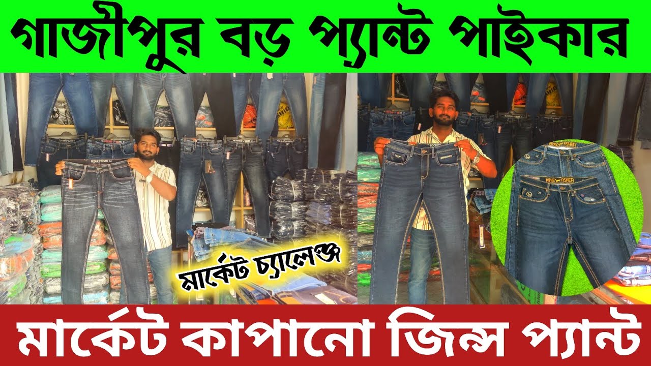 👖গাজীপুরে জিন্সের বড় পাইকার 🔥 মার্কেট কাপানো জিন্স প্যান্ট 🔥 jeans pant wholesale market in BD || 