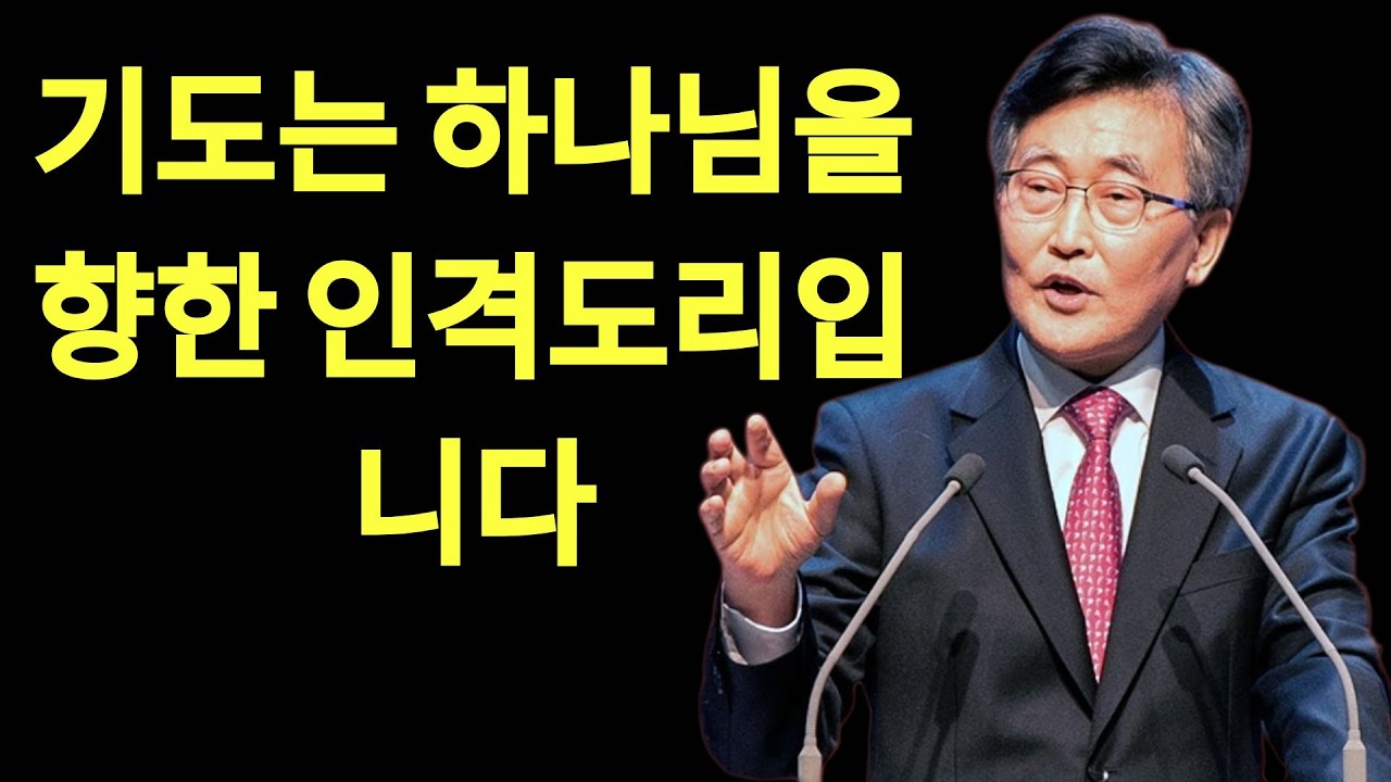 기도한다고 가난과 핍박 위협이 사라지는 것이 아닙니다 기도는 넋두리가 아니다 하나님의 은혜를 받는 방법은 이재철목사 명설교 최근말씀 백주년기념교회 | 이재철목사님설교