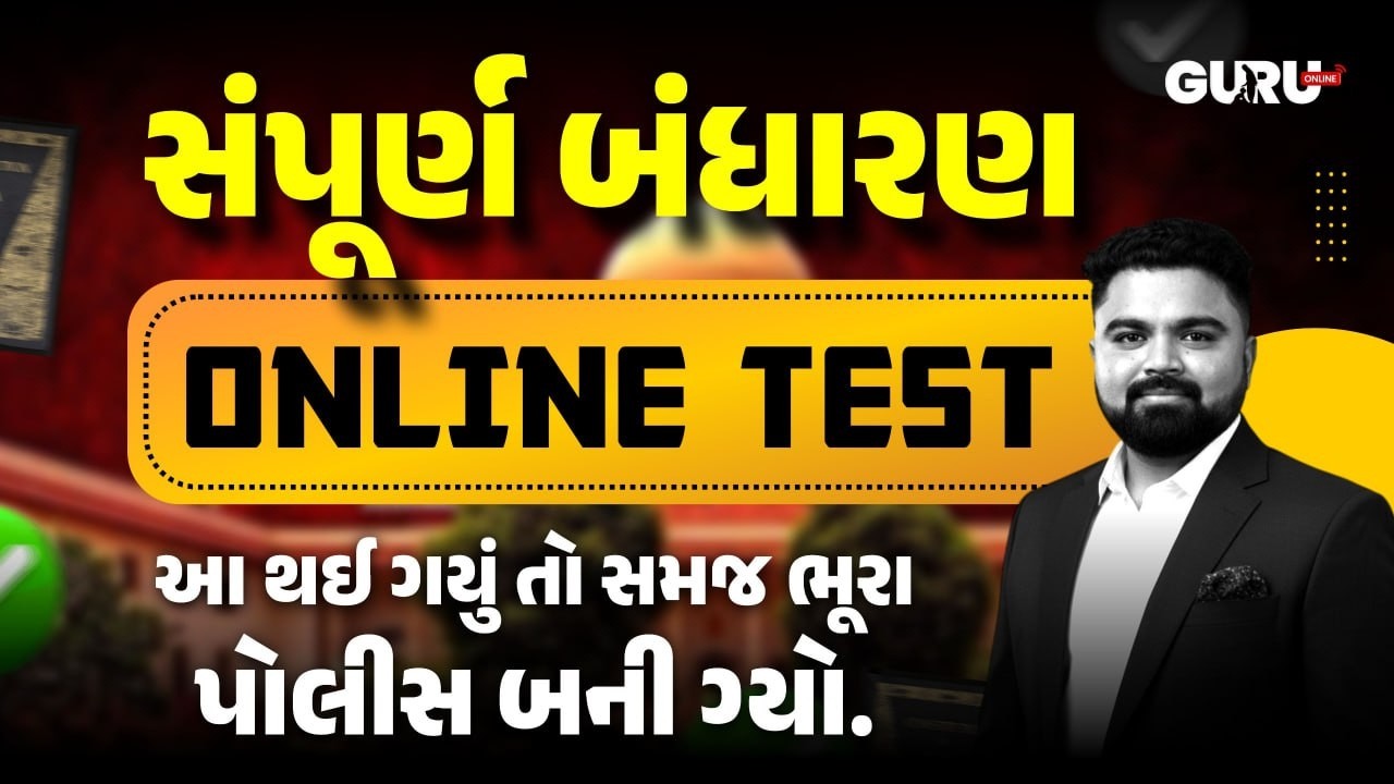 બંધારણ ONLINE TEST | constitution online test | By Guruonline #gpssb #lrdbharti #guruonlineedu
