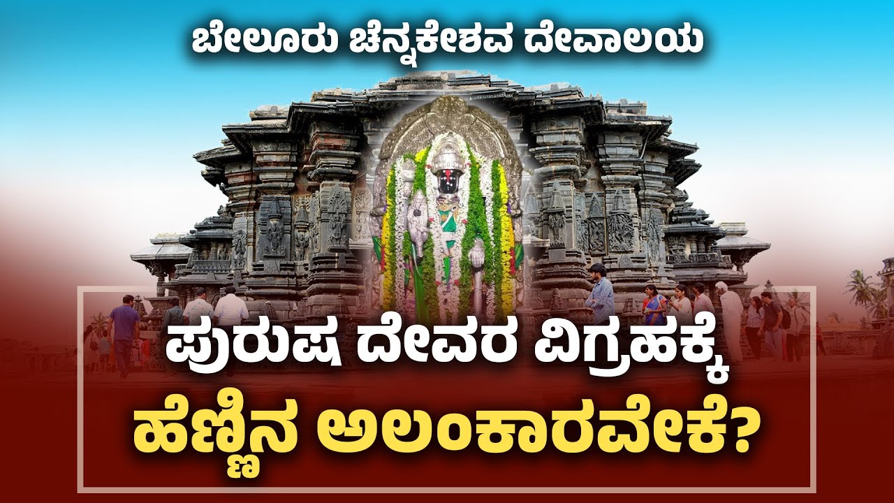 ಬೇಲೂರಿನ ಚೆನ್ನಕೇಶವ ಸ್ವಾಮಿ ವಿಗ್ರಹದ ಹಿಂದಿನ ಕಥೆ | Belur Chennakeshava’s Hidden Mystery 🛕 | Udayavani
