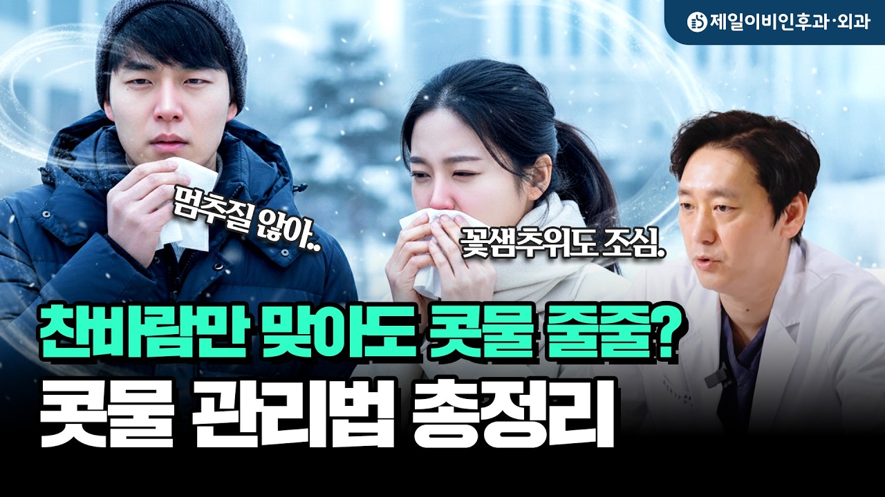 찬바람만 맞아도 콧물 줄줄? 겨울철 콧물 관리법 총정리
