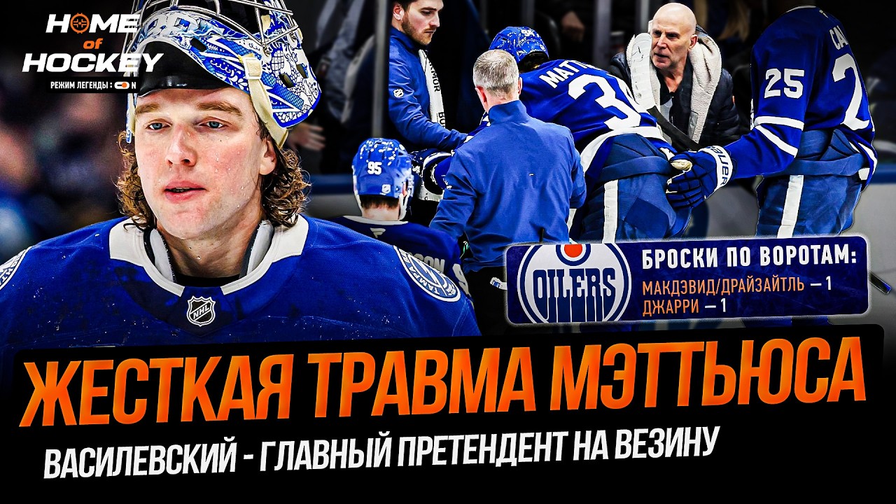 МЭТТЬЮ ВЫБЫЛ НАДОЛГО? | МАКДЭВИД ПОТЕРЯЛСЯ | КУЧЕРОВ ЛУЧШИЙ ИГРОК СЕЗОНА! – HOME OF HOCKEY NEWS