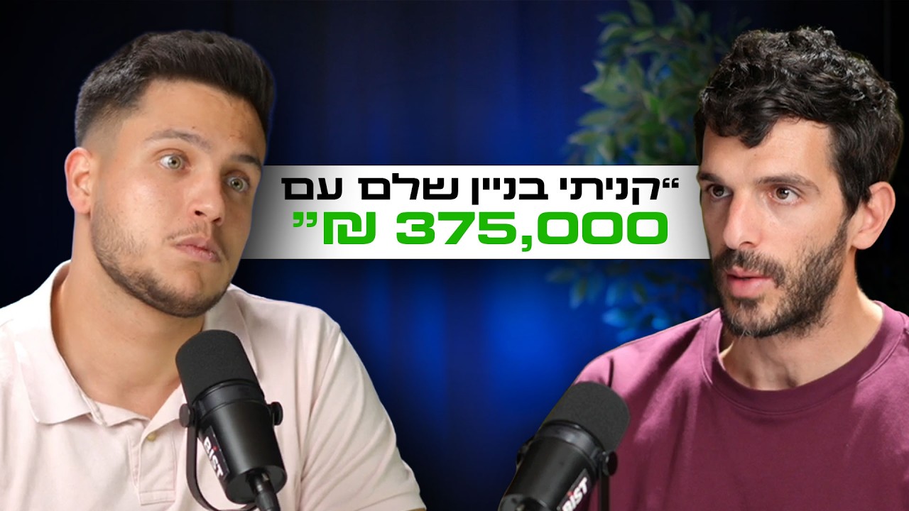 אופציות בנדל''ן מה השיטה לעשות עסקאות נדל''ן גדולות עם הון עצמי נמוך | השקעות לעסוקים פרק 15#