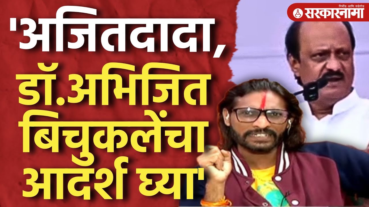 एकनाथराव, देवभाऊ किती जनतेला गंडवाल, Abhijit Bichukle काय काय बोलले बघाच ।Shinde, Fadanvis, Pawar