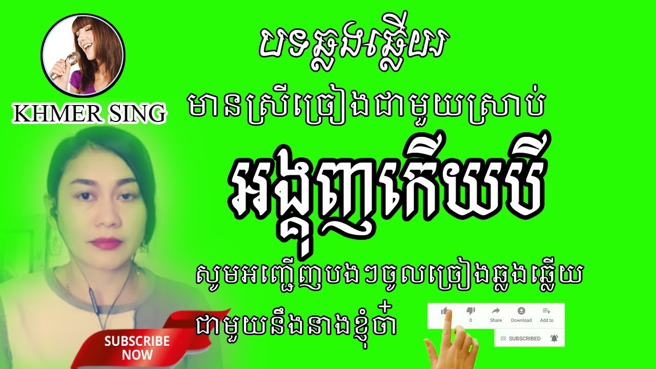 អង្គុញកើយបី,ឆ្លងឆ្លើយ,Angkunhkeuybei,By KHMER SING