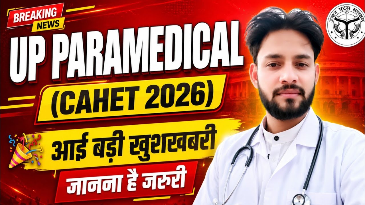 💯UP CAHET 2026 आई बड़ी खुशखबरी🥰 सबको जानना है जरूरी| UP CAHET Mop Up Counselling 2026