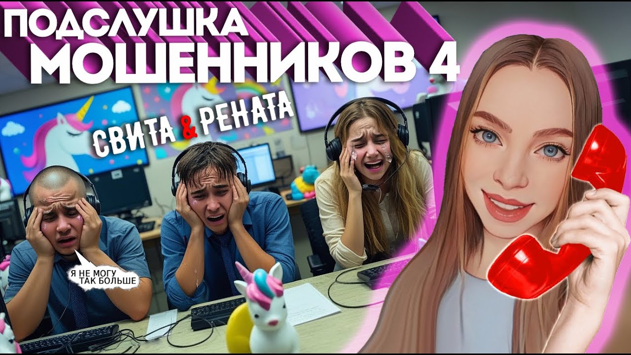 МОШЕННИКИ ОЧЕНЬ УСТАЛИ ОТ ПЕРЕХВАТА 📞ПОДСЛУШКА МОШЕННИЧЕСКИХ КОЛЛ ЦЕНТРОВ 4