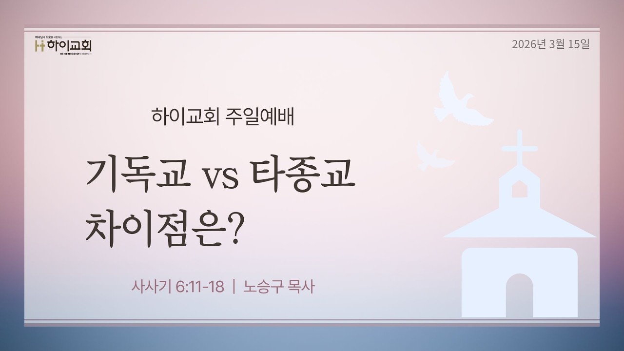 천안 하이교회 주일예배 | 사사기6:11-18  