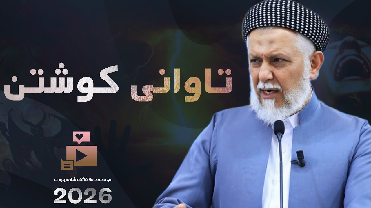 سزاكانی دۆزه‌خ به‌شیپانزه‌یه‌م-4- وتاری هه‌ینی. م. محمد ملا فایق