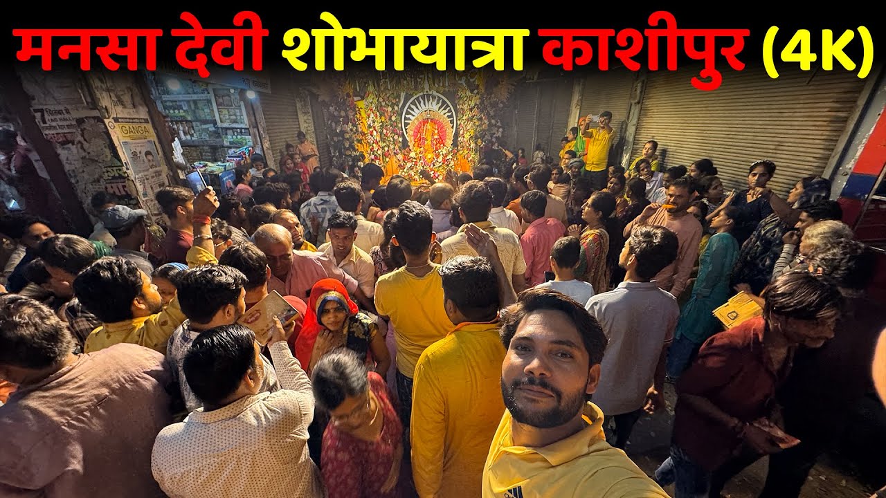 माँ मनसा देवी शोभा यात्रा (काशीपुर) ! Maa Mansa Devi Dola Yatra Kashipur 2024