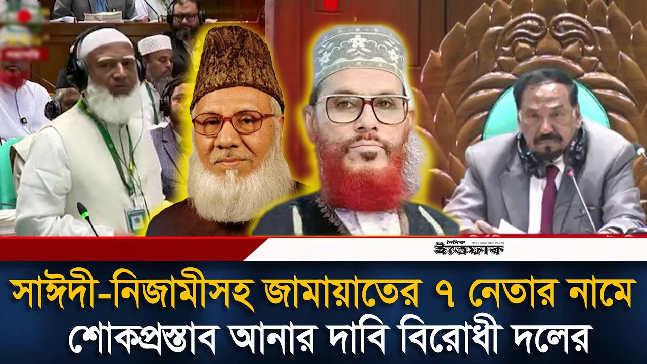 সাঈদী-নিজামীসহ জামায়াতের ৭ নেতার নামে শোকপ্রস্তাব আনার দাবি বিরোধী দলের l Jamaat l sansad Bhaban